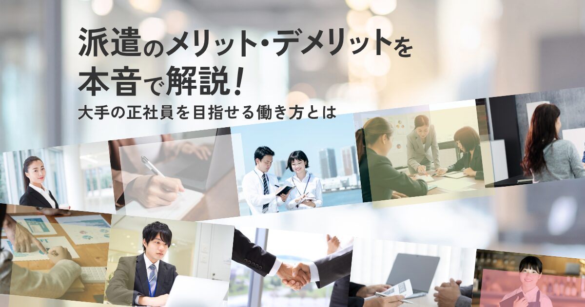 派遣のメリットやデメリットが分かり、正社員への転籍の可能性を視野に入れながら働く男性と女性